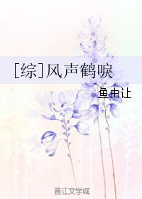 风声鹤唳[呲牙