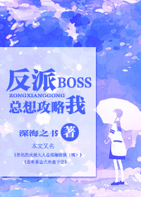 反派boss快穿文