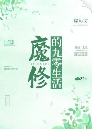 魔修的九零生活》孺人