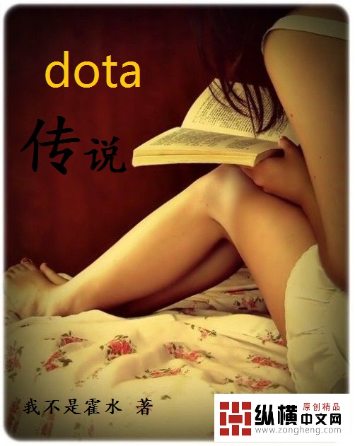 DOTA传说小说免费阅读