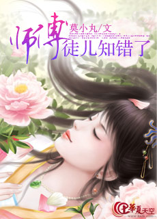 师父徒儿知错了