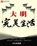 大明完美暴君顶点