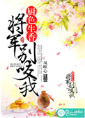 厨色生香,将军别咬我