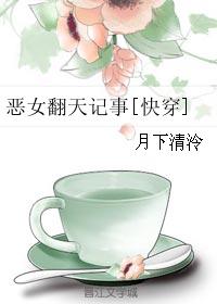 恶女翻身记