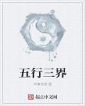 五行三界什么意思