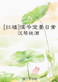 侯爷宠妻日常免费