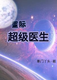 星际超级医生txt书包网