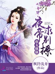 萌女修仙：夜帝,求别撩