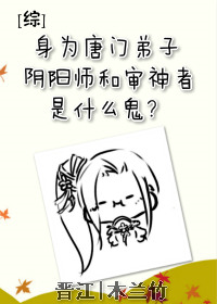 [综]身为唐门弟子,阴阳师和审神者是什么鬼？