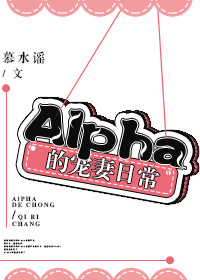 alpha的宠妻日常TXT