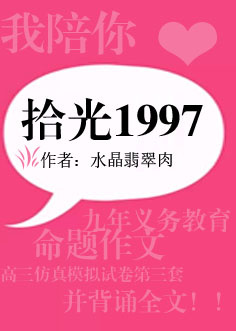 《拾光1997》