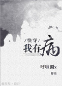 我有病[快穿]作者:呼啦圈x