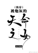 被炮灰的天命之女[快穿]166